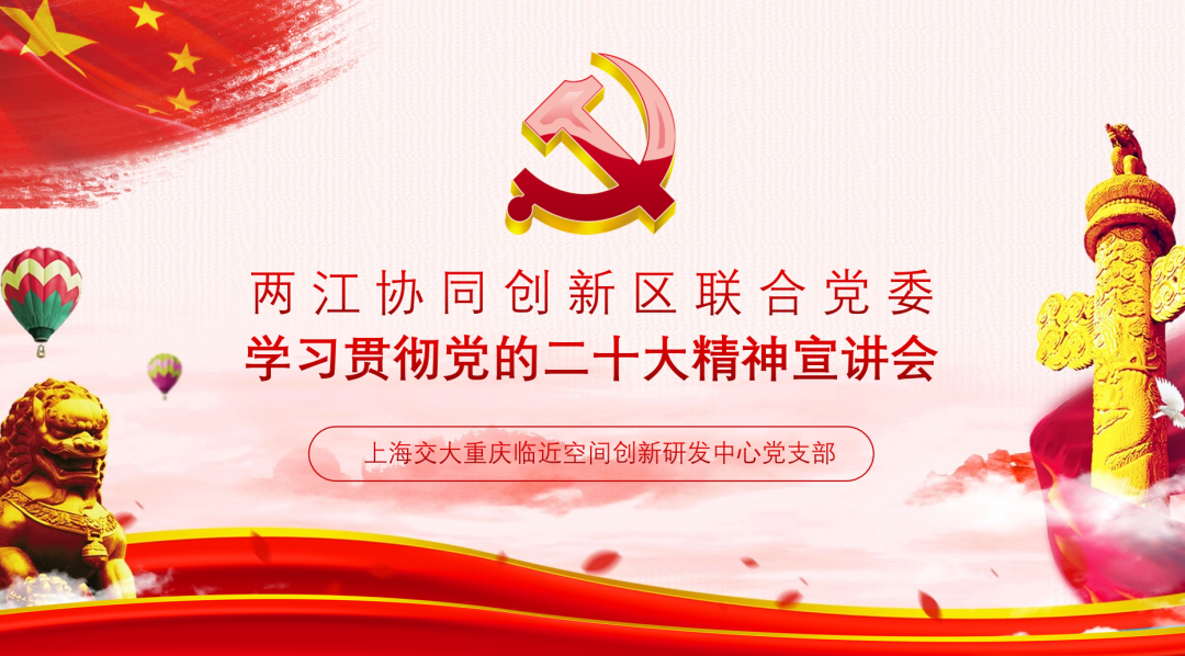 把党的二十大精神全面落实在重庆大地上 | 上海交大重庆临近空间创新研发中心召开学习贯彻党的二十大精神宣讲会