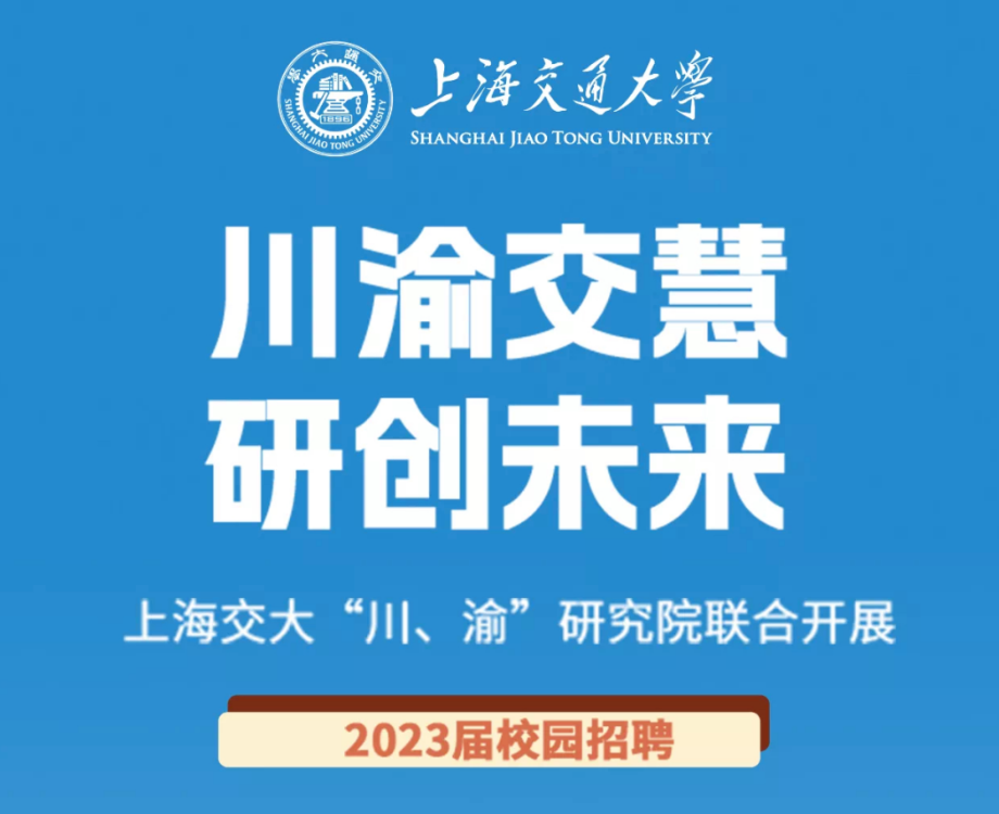 川渝交慧 研创未来 | 上海交大“川、渝”研究院联合校招!