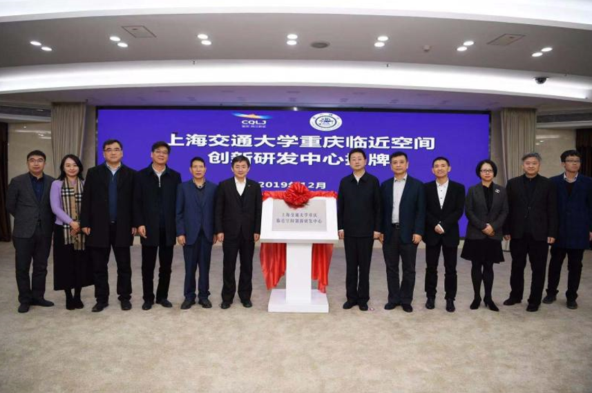 上海交大重庆临近空间创新研发中心揭牌【视频】